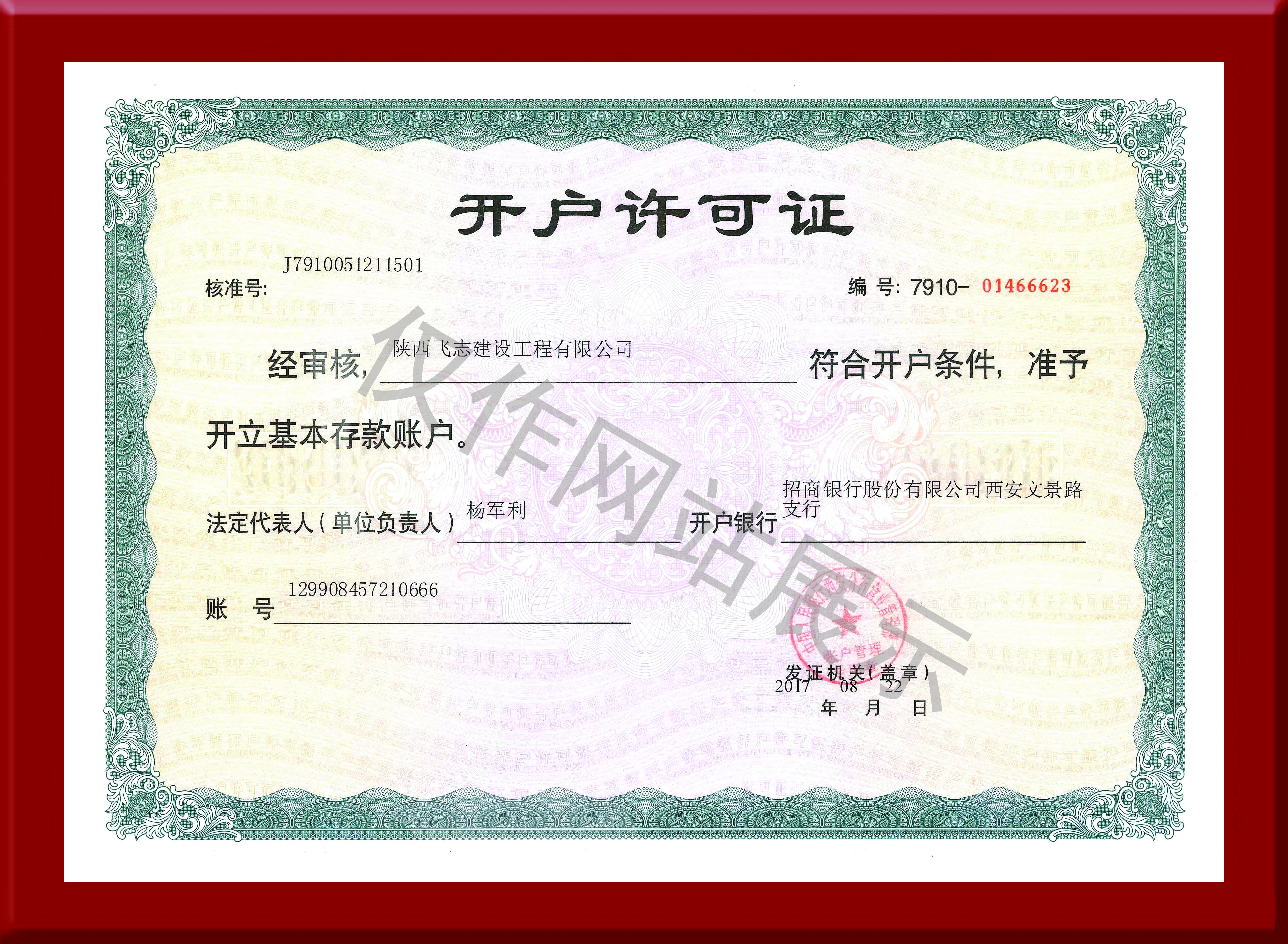 开户许可证