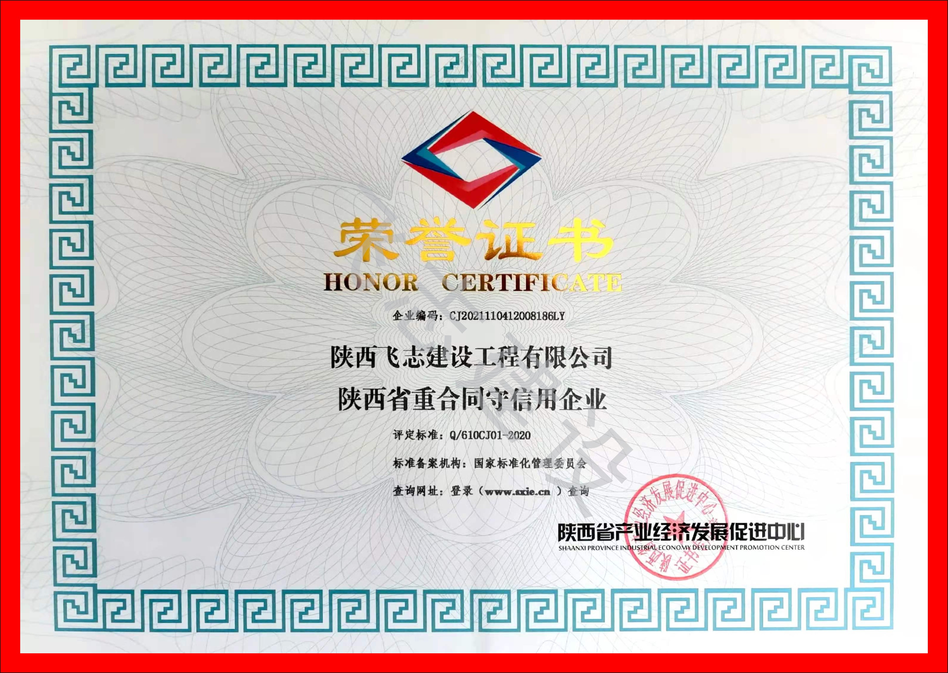 重合同守信用企业
